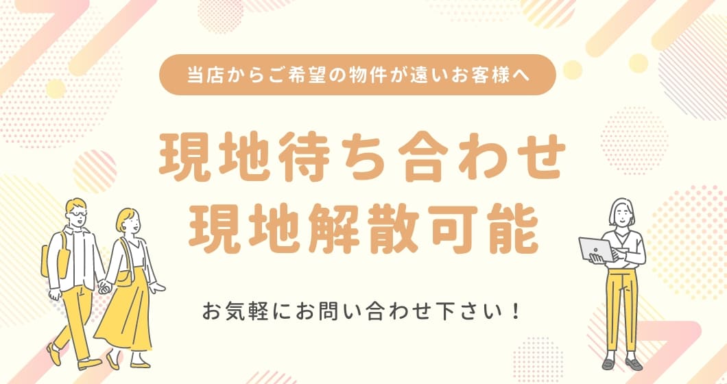 現地待ち合わせ現地解散可能